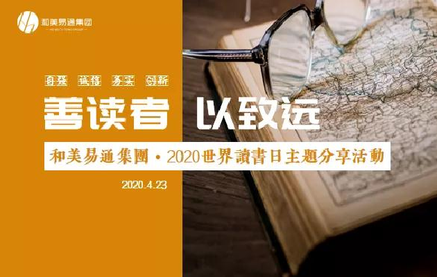 和美新聞｜和美易通集團舉行2020世界讀書日