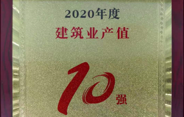 變通電力榮獲成都市雙流區(qū)“2020年度建筑業(yè)產值10強”榮譽稱號